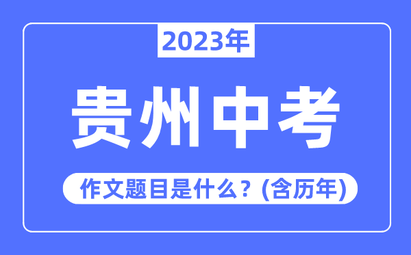 2023年甘肃中考作文题目_历年甘肃