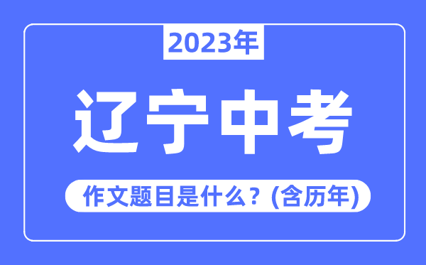2023年黑龙江中考作文题目_历年黑