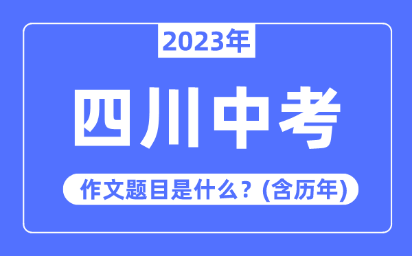 2023年湖北中考作文题目_历年湖北