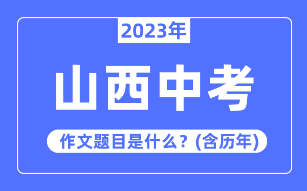 2023年陕西中考作文题目_历年陕西