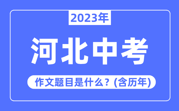 2023年四川中考作文题目_历年四川