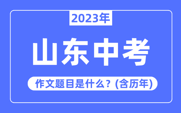 2023年浙江中考作文题目_历年浙江