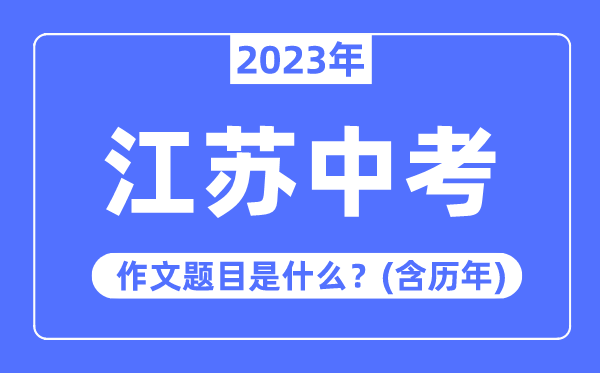 2023年山东中考作文题目_历年山东
