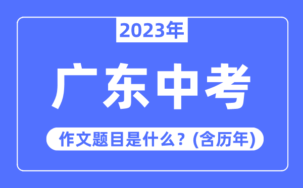 2023年江苏中考作文题目_历年江苏