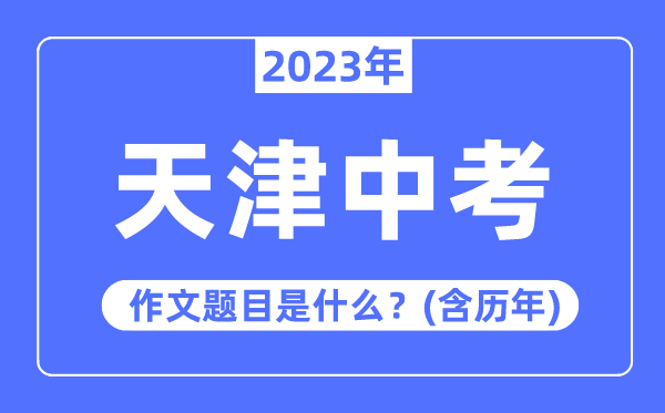 2023年重庆市中考作文题目_历年重