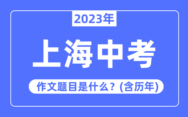 2023年天津市中考作文题目_历年天
