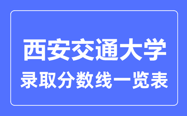 2023年高考多少分能上西北大学