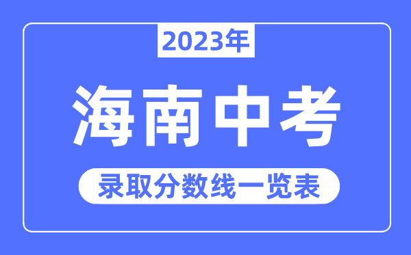 2023年新疆中考录取分数线_202