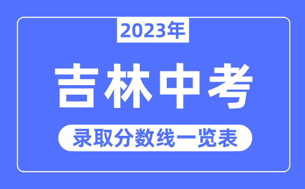 2023年贵州中考录取分数线_贵州中