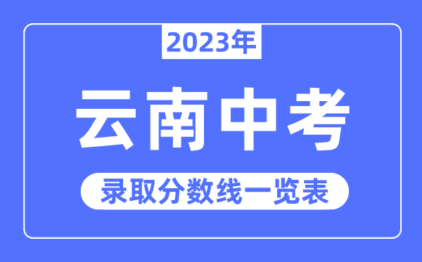 2023年广西中考录取分数线_广西中