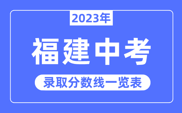 2023年江西中考录取分数线_江西中