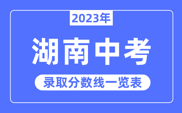 2023年河南中考录取分数线_河南中