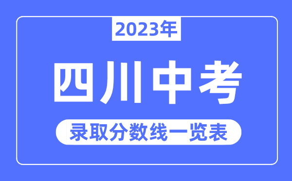 2023年湖北中考录取分数线_湖北中