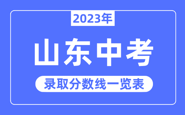 2023年浙江中考录取分数线_浙江中