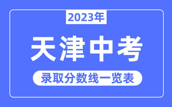 2023年重庆中考录取分数线_重庆中