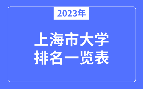 2023年天津市大学排名一览表_天津