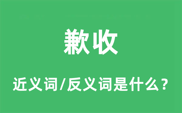 取代的近义词和反义词是5分彩app官