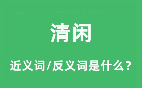穷乡僻壤的近义词和反义词是5分钟彩官