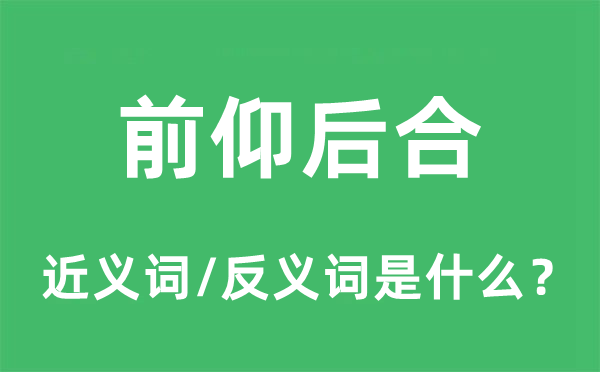 蜷缩的近义词和反义词是5分彩app官