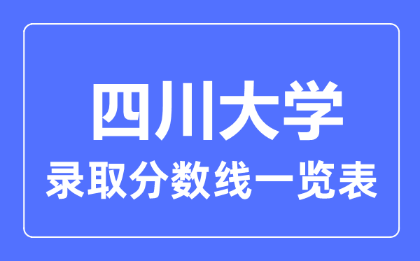 2023年高考多少分能上茅台5分彩a