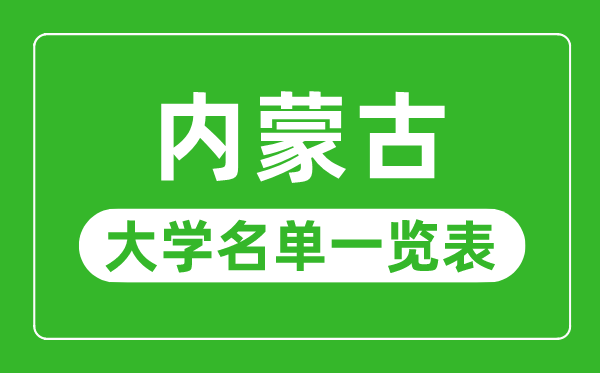 新疆有哪些大学_新疆自治区所有大学名