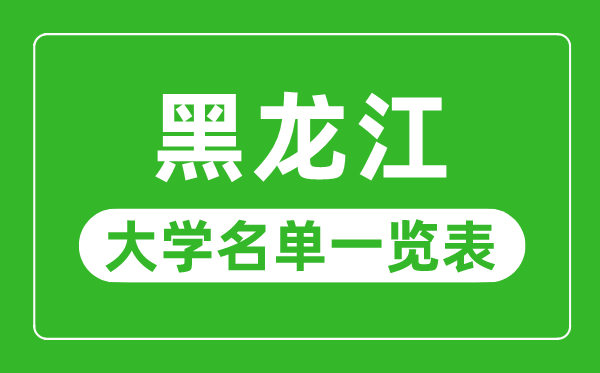 吉林有哪些大学_吉林省所有大学名单一