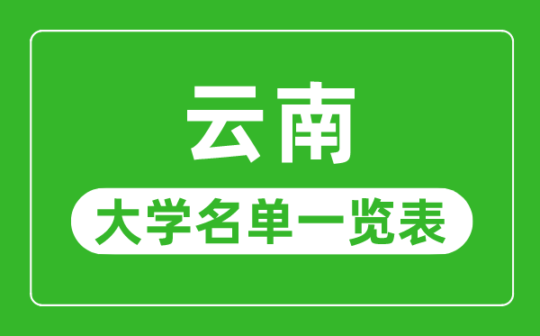 广西有哪些大学_广西自治区所有大学名