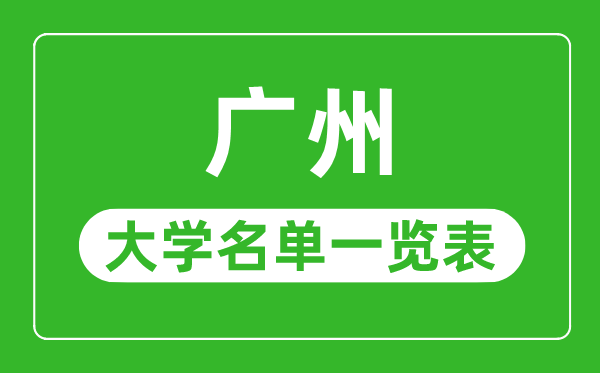 北京有哪些大学_北京市所有大学名单一