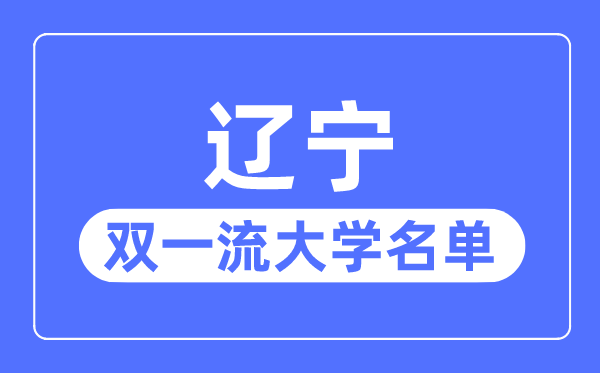 黑龙江双一流大学有几所_黑龙江省双一
