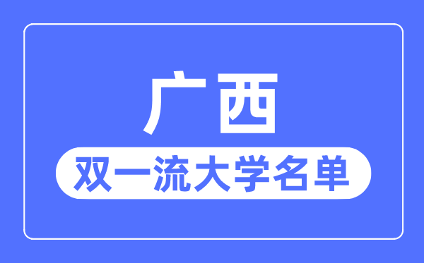 辽宁双一流大学有几所_辽宁省双一流大
