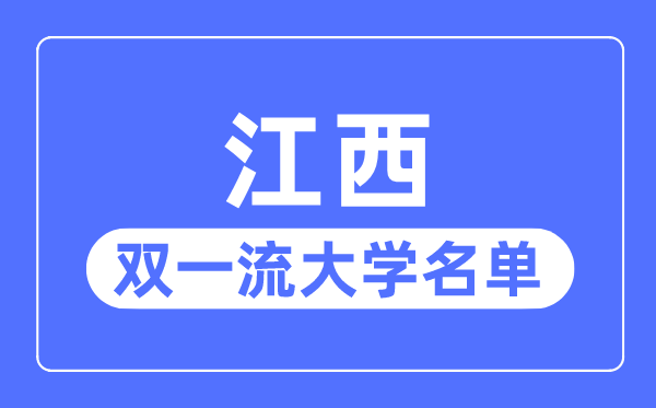 云南双一流大学有几所_云南省双一流大
