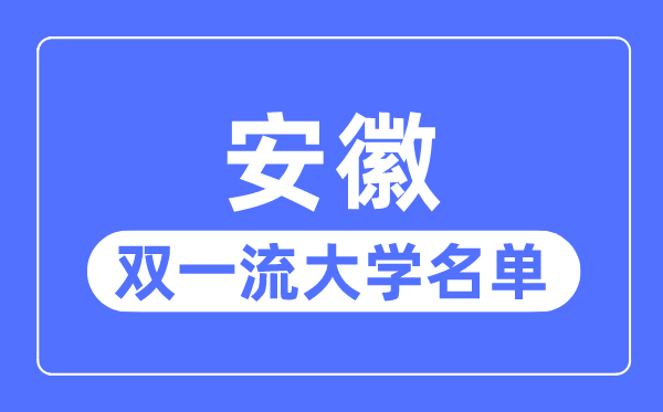 福建双一流大学有几所_福建省双一流大