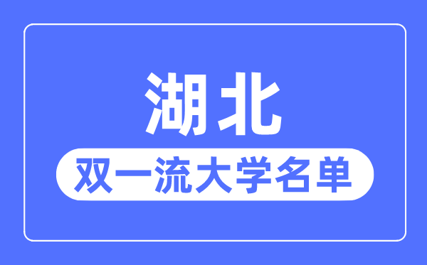 湖南双一流大学有几所_湖南省双一流大