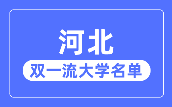 四川双一流大学有几所_四川省双一流大