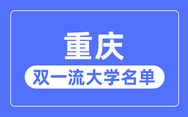 广东双一流大学有几所_广东省双一流大