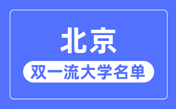 上海双一流大学有几所_上海市双一流大
