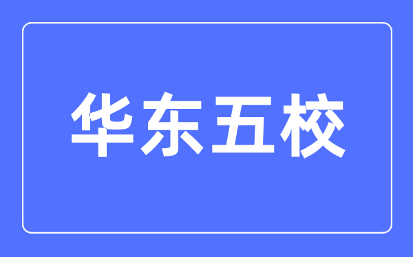九校联盟(C9)是哪九所大学_C9大