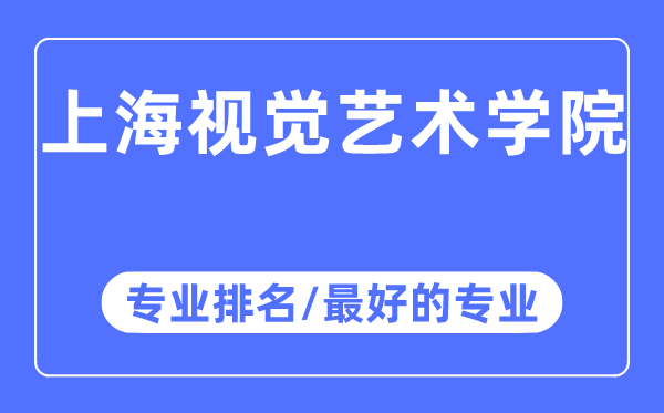 上海视觉艺术5分彩app官方版最新版
