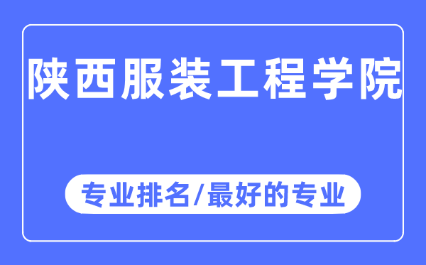 陕西服装工程5分彩app官方版成为德