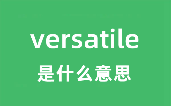 versatility是5分钟彩官方