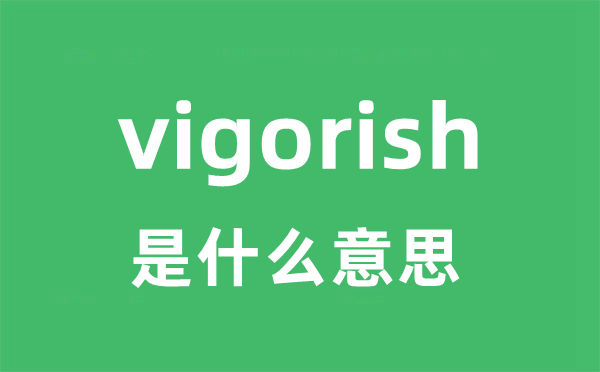 vigorous是5分彩app官方版