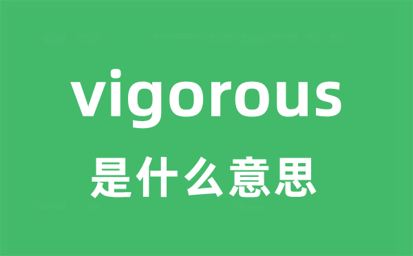 vigorousness是5分彩ap