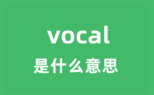 vocal cord是5分钟彩官方下