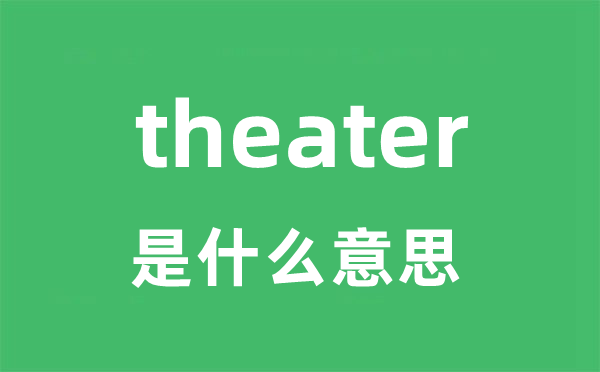 theatre是5分钟彩官方下载ap