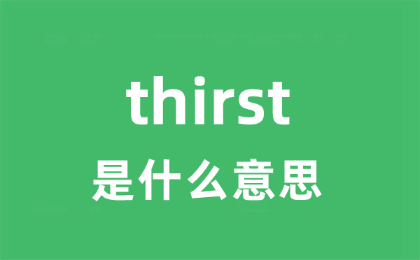 thirsty是5分彩app官方版手