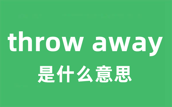 throwaway是5分彩app官方