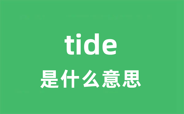 tideland是5分彩app官方版
