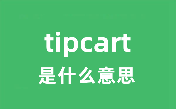 tipcat是5分钟彩官方下载手机版