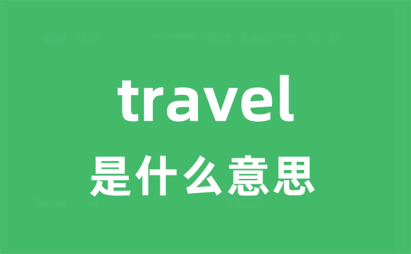 traverse是5分钟彩官方下载正