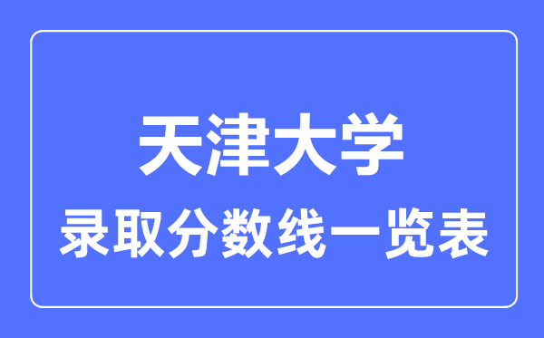 2023年高考多少分能上天津工业大学